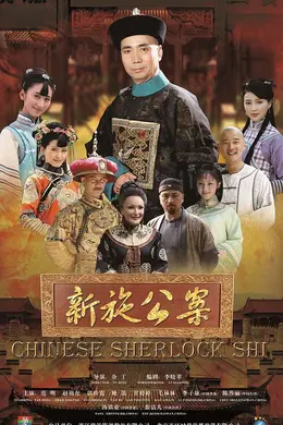 新施公案封面图