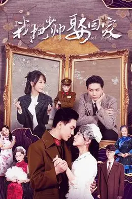 我把少帅娶回家封面图