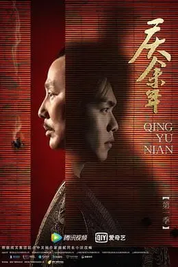 庆余年第一季 特别版封面图