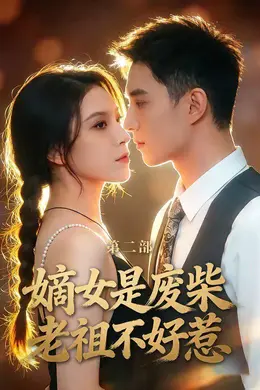 嫡女是废柴老祖不好惹第二部封面图