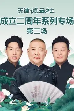 天津德云社成立二周年系列专场 第二场封面图