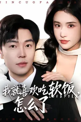 我就喜欢吃软饭，怎么了封面图