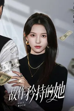 故作矜持的她封面图