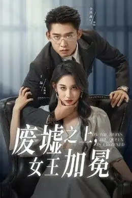 废墟之上女王加冕海报图片