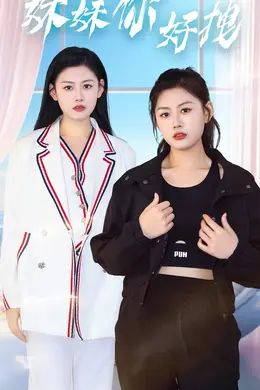 妹妹你好拽海报图片