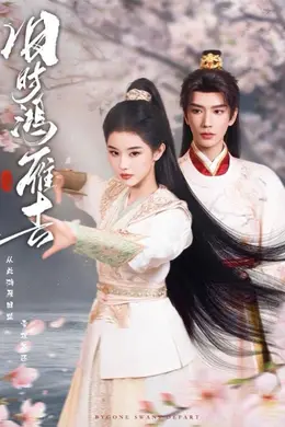 旧时鸿雁去海报图片