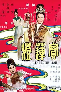 宝莲灯封面图