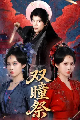 双瞳祭封面图