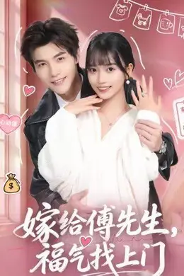 嫁给傅先生，福气找上门封面图