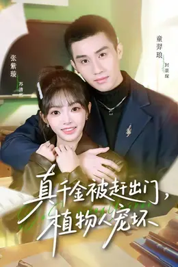 真千金被赶出门，植物人宠坏海报图片