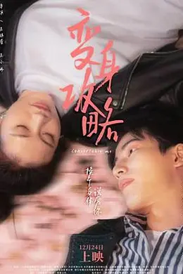 变身攻略封面图