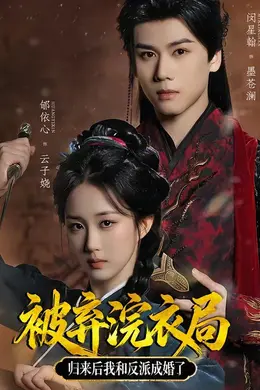 被弃浣衣局，归来后我和反派成婚了海报图片