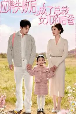 应聘失败后，成了总裁女儿的后爸封面图