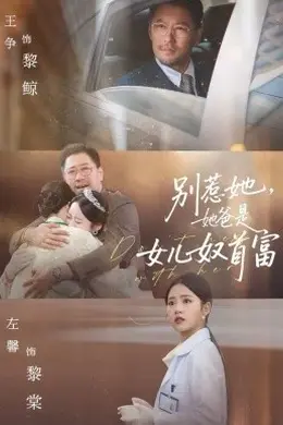 别惹她，她爸是女儿奴首富海报图片