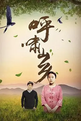 呼啸山乡封面图