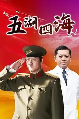五湖四海封面图