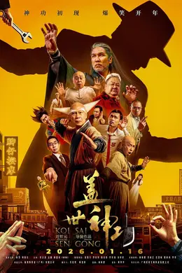 盖世神功封面图