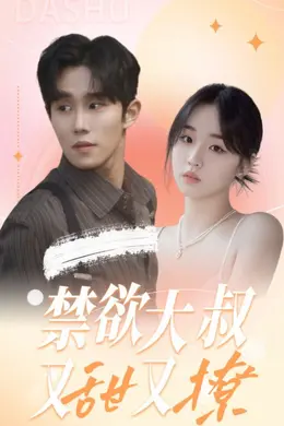 禁欲大叔又甜又撩海报图片