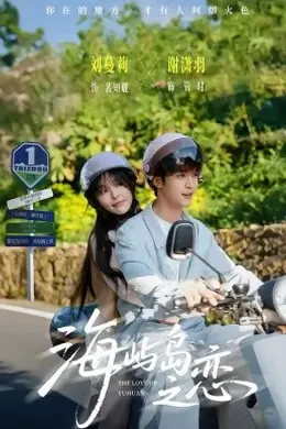 海屿岛之恋海报图片