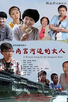 南官河边的女人封面图