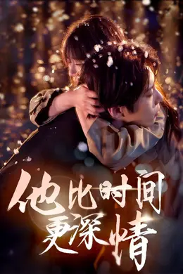 他比时间更深情海报图片