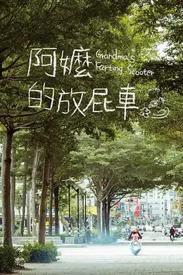 阿嬷的放屁车海报图片