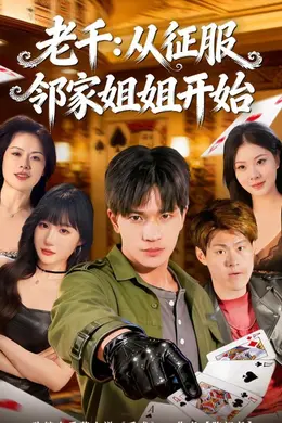 老千：从征服邻家姐姐开始封面图