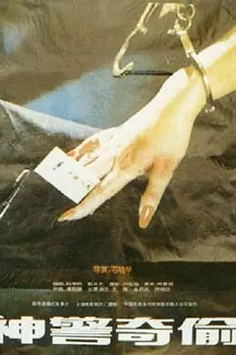 神警奇偷封面图
