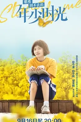那些回不去的年少时光封面图