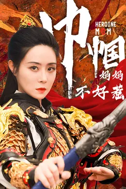 巾帼妈妈不好惹海报图片