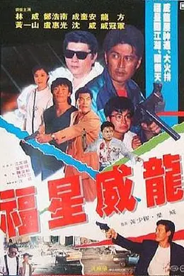 福星威龙封面图