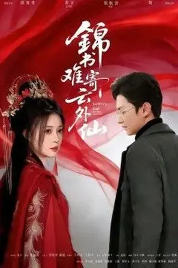 锦书难寄云外仙封面图