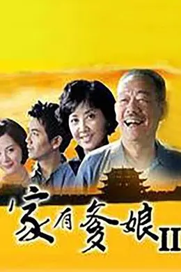 家有爹娘2封面图