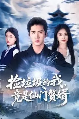 捡垃圾的我，竟是仙门赘婿封面图