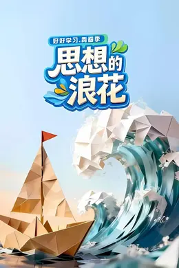 思想的浪花封面图
