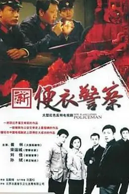 便衣警察封面图