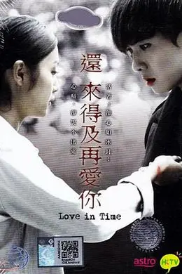 还来得及再爱你封面图