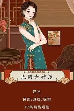 民国女神探封面图