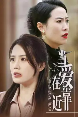 当爱在靠近海报图片