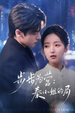 步步为营秦小姐的局封面图