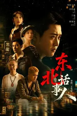 东北话事人封面图