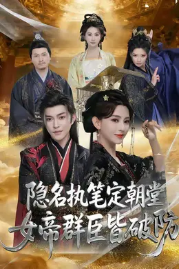 隐名执笔定朝堂，女帝群臣皆破防封面图