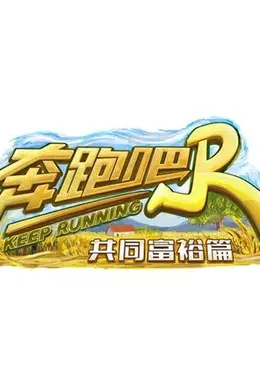 奔跑吧•共同富裕篇封面图