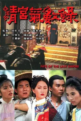 清宫气数录封面图