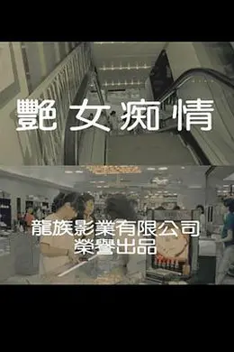 艳女痴情封面图