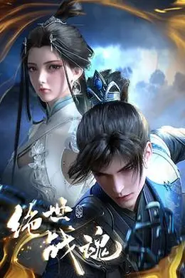 绝世战魂动画版海报图片