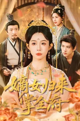 嫡女归来掌全府海报图片