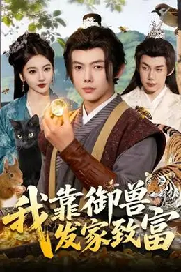 我靠御兽发家致富海报图片