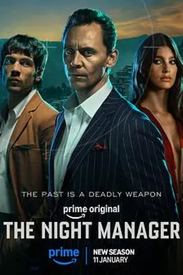 夜班经理第二季封面图