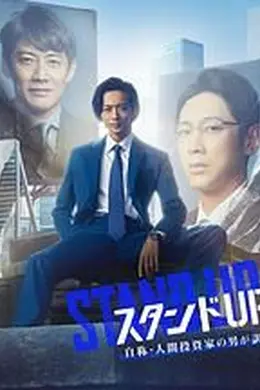 STAND UP START封面图